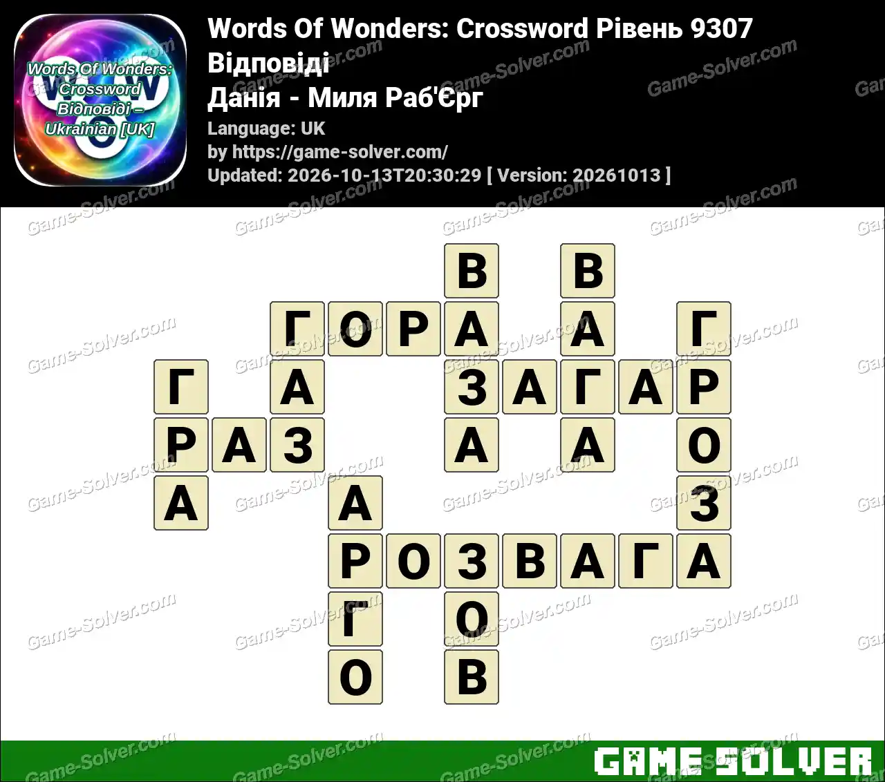Words Of Wonders: Crossword Рівень 9307 Відповіді – Данія – Миля Раб’Єрг